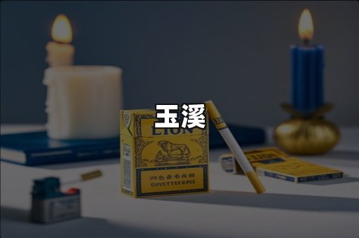 玉溪